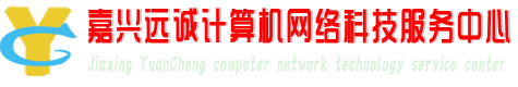 嘉兴远诚计算机网络科技服务中心